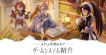 ゲームシステム紹介