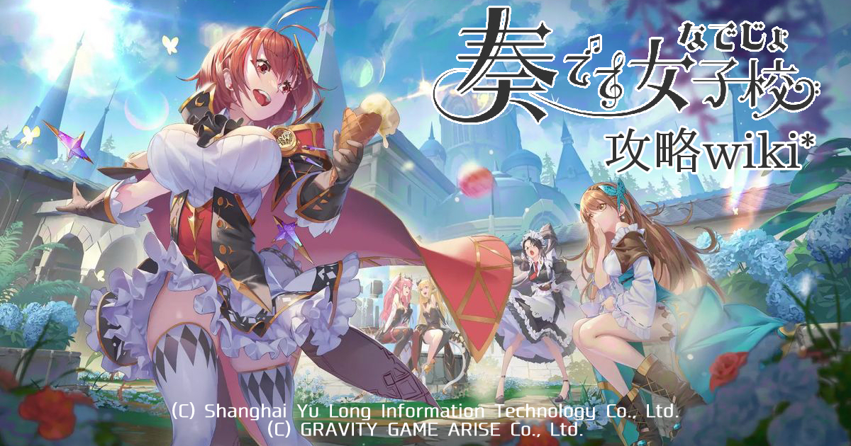 奏でて女子校（なでじょ）攻略wiki*