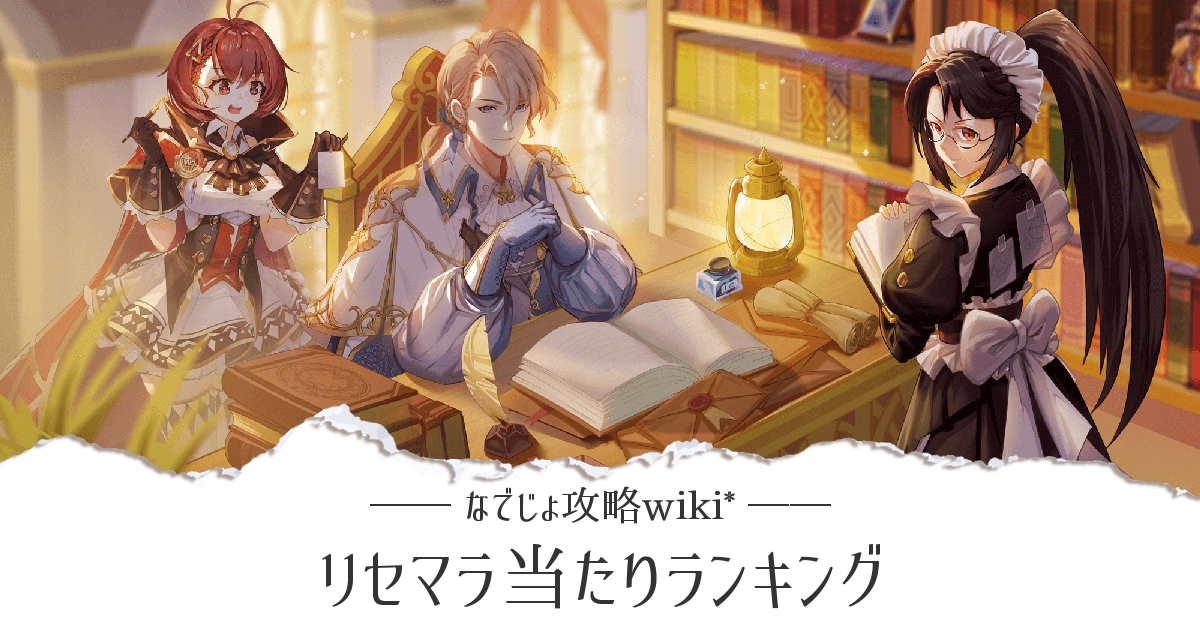 リセマラ当たりランキング