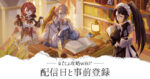 配信日と事前登録
