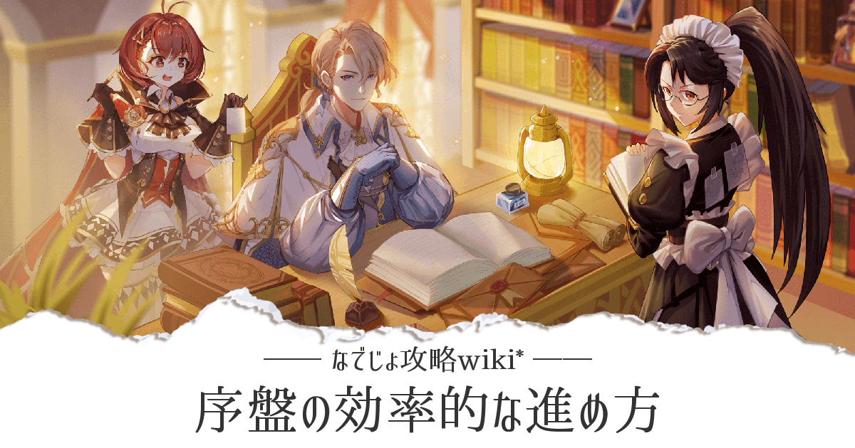 序盤の効率的な進め方