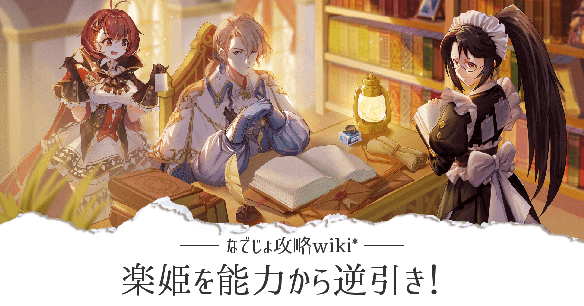 楽姫を能力から逆引き！